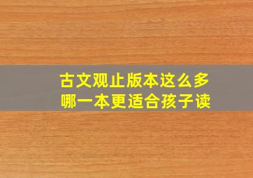 古文观止版本这么多 哪一本更适合孩子读